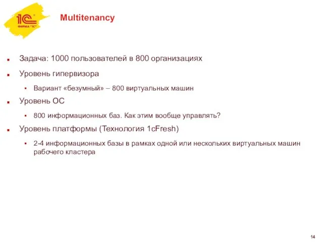 Multitenancy Задача: 1000 пользователей в 800 организациях Уровень гипервизора Вариант «безумный»