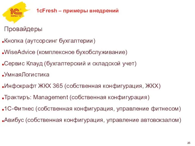 1cFresh – примеры внедрений Провайдеры Кнопка (аутсорсинг бухгалтерии) WiseAdvice (комплексное бухобслуживание)