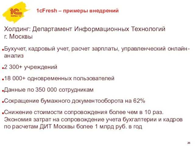 1cFresh – примеры внедрений Холдинг: Департамент Информационных Технологий г. Москвы Бухучет,