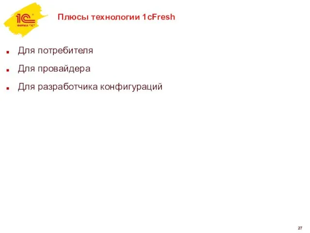 Плюсы технологии 1cFresh Для потребителя Для провайдера Для разработчика конфигураций