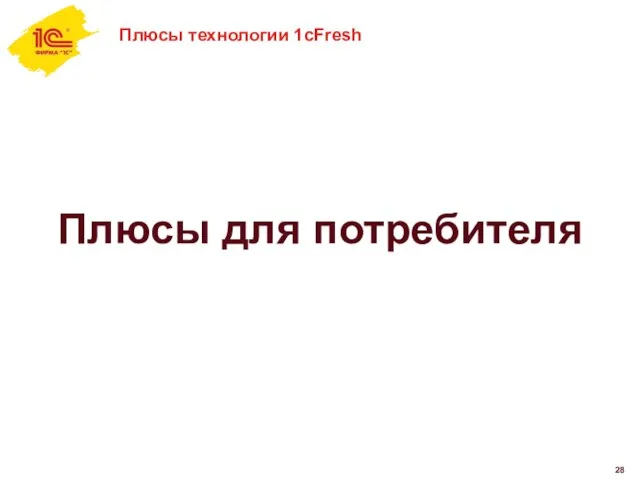 Плюсы технологии 1cFresh Плюсы для потребителя