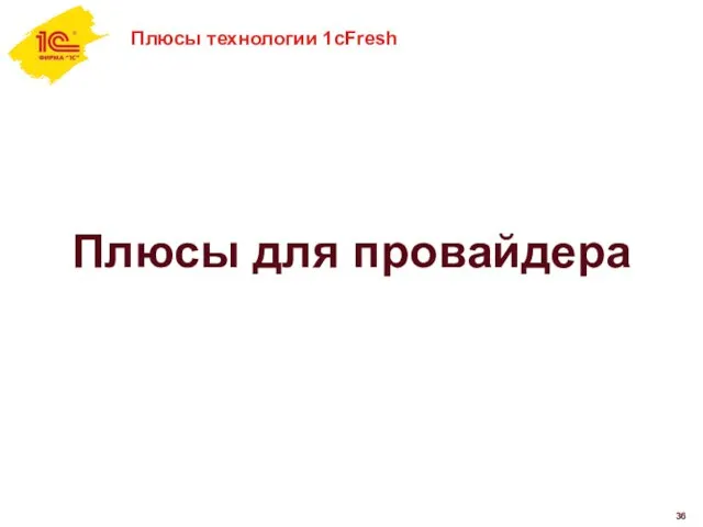 Плюсы технологии 1cFresh Плюсы для провайдера