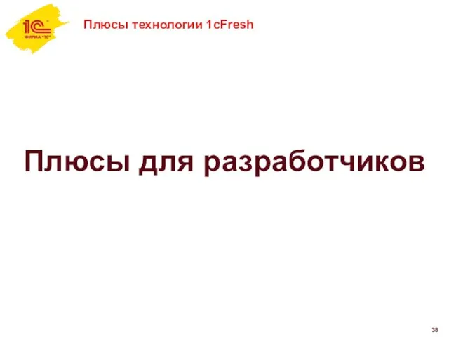 Плюсы технологии 1cFresh Плюсы для разработчиков