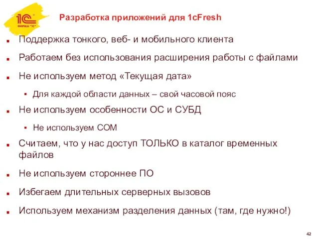 Разработка приложений для 1cFresh Поддержка тонкого, веб- и мобильного клиента Работаем