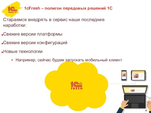 1cFresh – полигон передовых решений 1С Стараемся внедрять в сервис наши