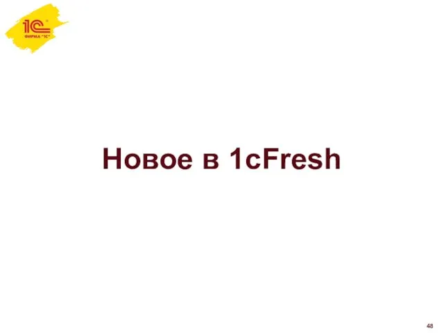 Новое в 1cFresh