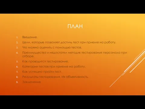 ПЛАН Введение. Цели, которые позволяет достичь тест при приеме на работу.