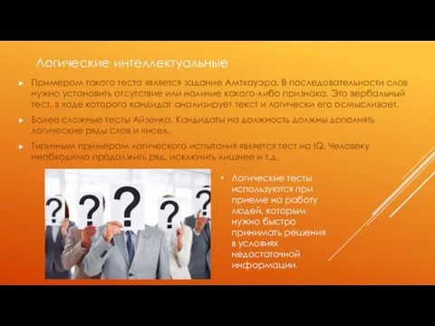 Примером такого теста является задание Амтхауэра. В последовательности слов нужно установить