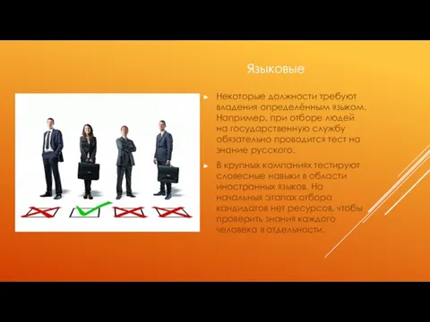 Некоторые должности требуют владения определённым языком. Например, при отборе людей на