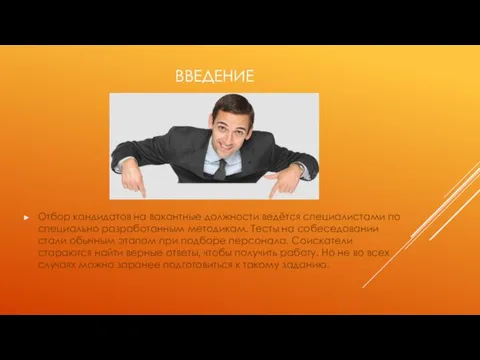 ВВЕДЕНИЕ Отбор кандидатов на вакантные должности ведётся специалистами по специально разработанным