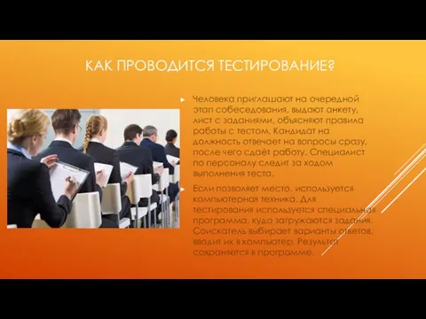 КАК ПРОВОДИТСЯ ТЕСТИРОВАНИЕ? Человека приглашают на очередной этап собеседования, выдают анкету,