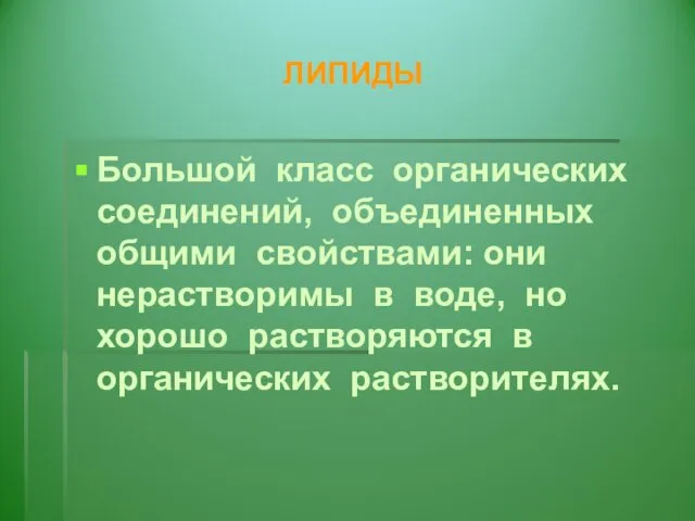 ЛИПИДЫ Большой класс органических соединений, объединенных общими свойствами: они нерастворимы в