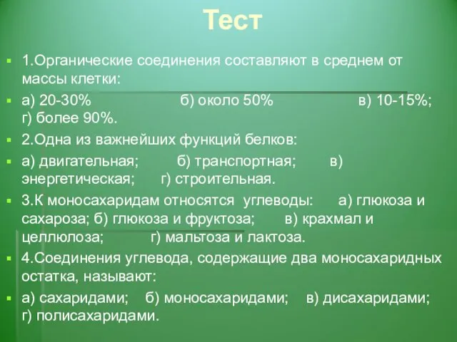 Тест 1.Органические соединения составляют в среднем от массы клетки: а) 20-30%