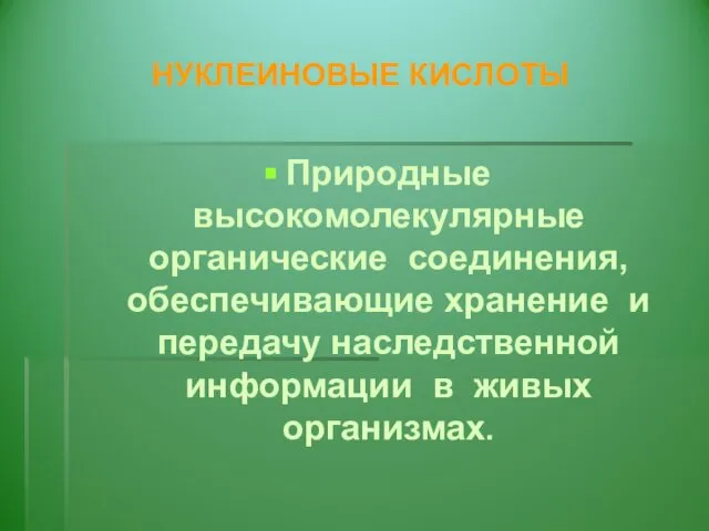 НУКЛЕИНОВЫЕ КИСЛОТЫ Природные высокомолекулярные органические соединения, обеспечивающие хранение и передачу наследственной информации в живых организмах.