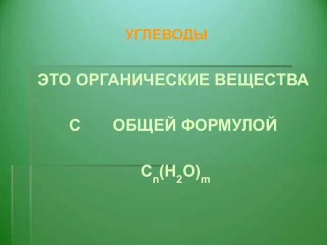 УГЛЕВОДЫ ЭТО ОРГАНИЧЕСКИЕ ВЕЩЕСТВА С ОБЩЕЙ ФОРМУЛОЙ Сn(Н2О)m