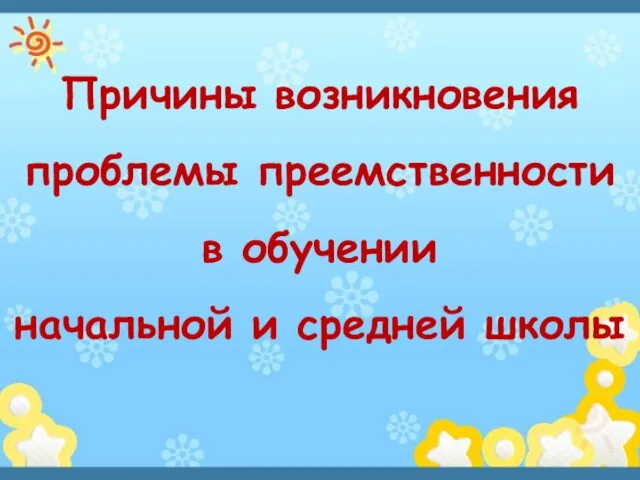 Причины возникновения проблемы преемственности в обучении начальной и средней школы