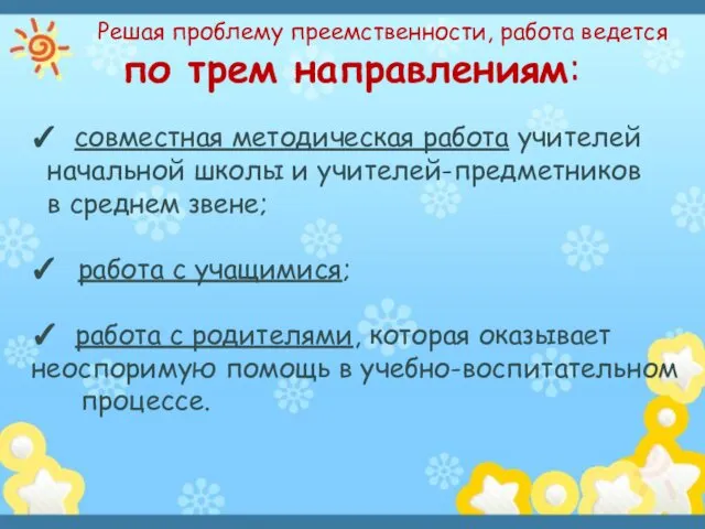 Решая проблему преемственности, работа ведется по трем направлениям: ✓ совместная методическая