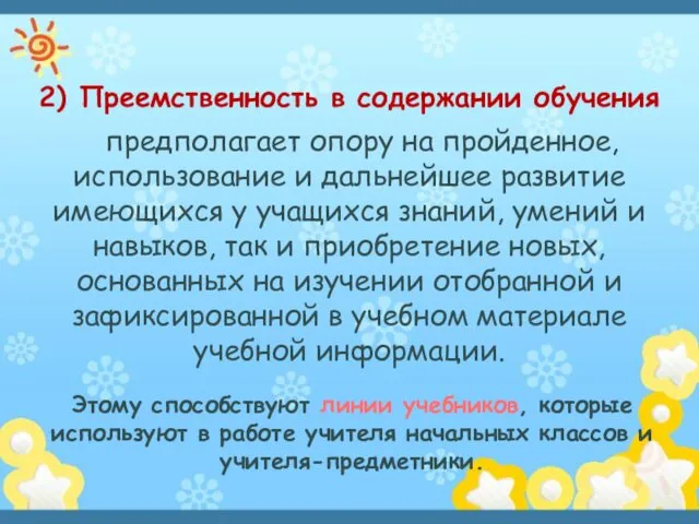 2) Преемственность в содержании обучения предполагает опору на пройденное, использование и