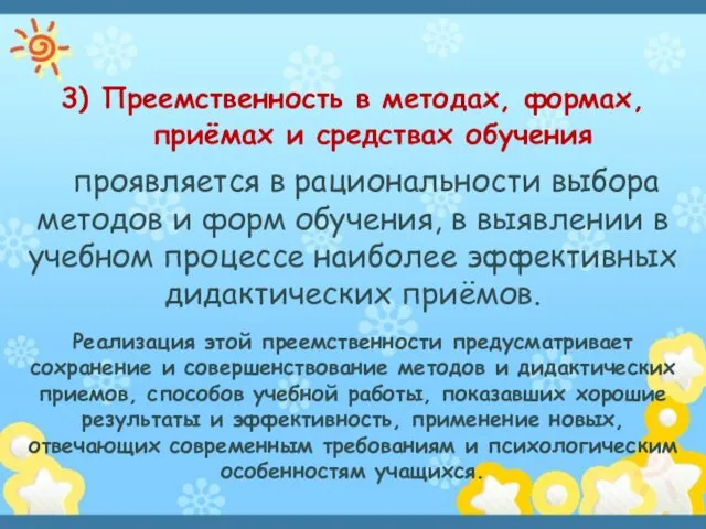 3) Преемственность в методах, формах, приёмах и средствах обучения проявляется в