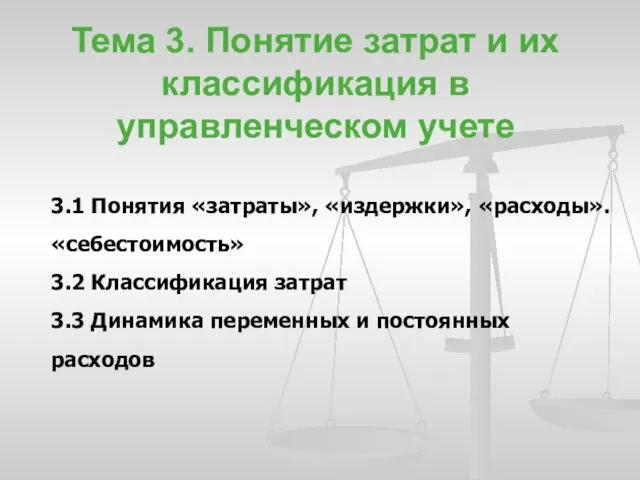 Тема 3. Понятие затрат и их классификация в управленческом учете 3.1