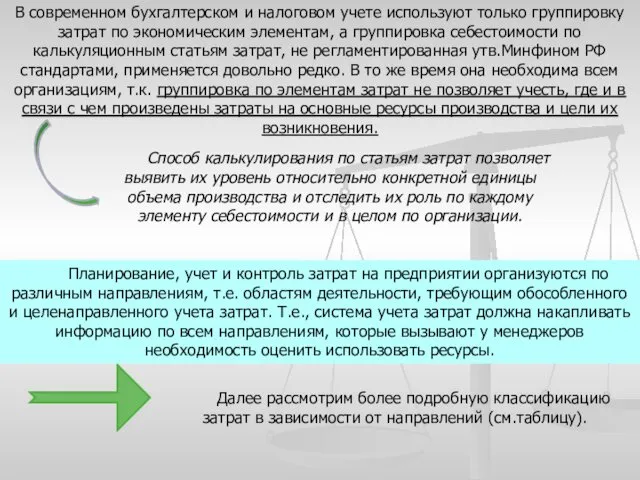 В современном бухгалтерском и налоговом учете используют только группировку затрат по