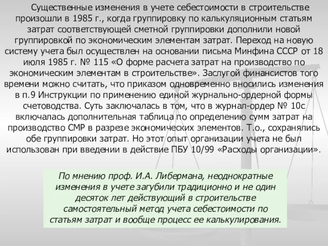 Существенные изменения в учете себестоимости в строительстве произошли в 1985 г.,