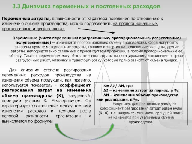 3.3 Динамика переменных и постоянных расходов Переменные затраты, в зависимости от