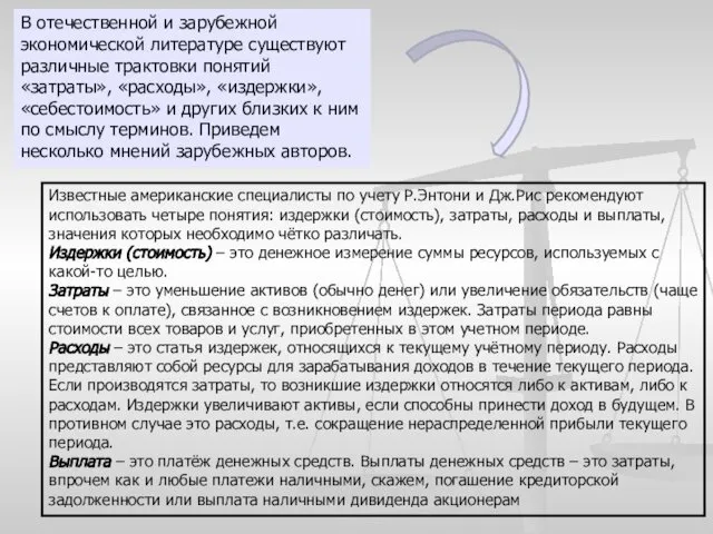 В отечественной и зарубежной экономической литературе существуют различные трактовки понятий «затраты»,