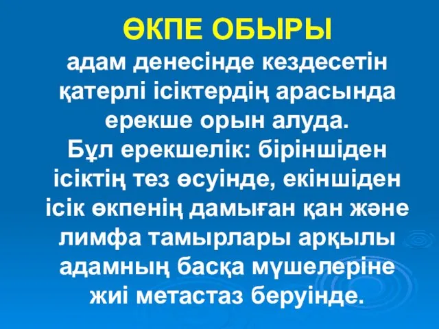 ӨКПЕ ОБЫРЫ адам денесінде кездесетін қатерлі ісіктердің арасында ерекше орын алуда.