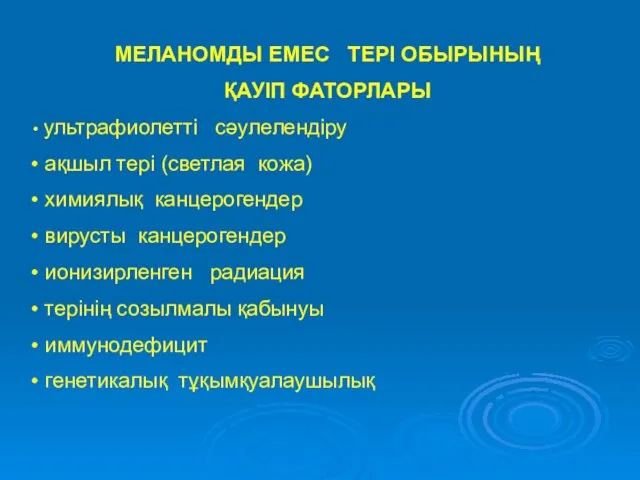 МЕЛАНОМДЫ ЕМЕС ТЕРІ ОБЫРЫНЫҢ ҚАУІП ФАТОРЛАРЫ ультрафиолетті сәулелендіру ақшыл тері (светлая