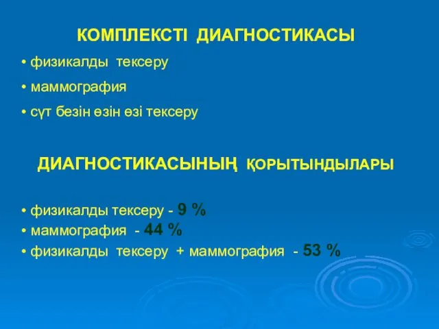 КОМПЛЕКСТІ ДИАГНОСТИКАСЫ физикалды тексеру маммография сүт безін өзін өзі тексеру ДИАГНОСТИКАСЫНЫҢ