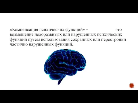 «Компенсация психических функций» – это возмещение недоразвитых или нарушенных психических функций