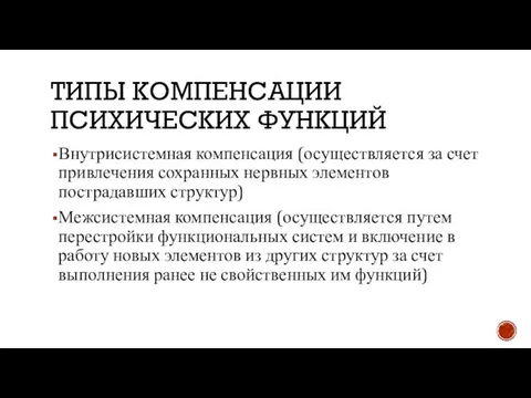 ТИПЫ КОМПЕНСАЦИИ ПСИХИЧЕСКИХ ФУНКЦИЙ Внутрисистемная компенсация (осуществляется за счет привлечения сохранных