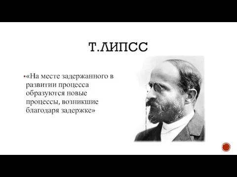 Т.ЛИПСС «На месте задержанного в развитии процесса образуются новые процессы, возникшие благодаря задержке»