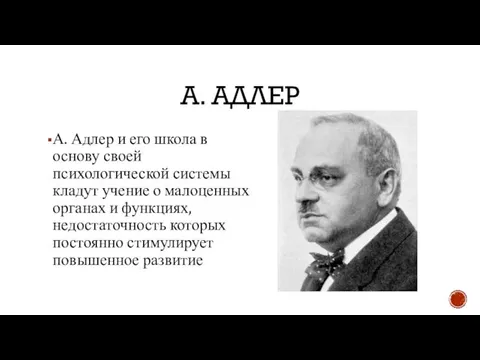 А. АДЛЕР А. Адлер и его школа в основу своей психологической