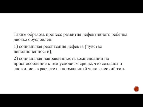 Таким образом, процесс развития дефективного ребенка двояко обусловлен: 1) социальная реализация