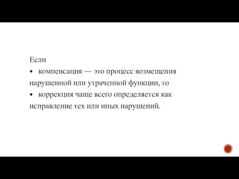 Если • компенсация — это процесс возмещения нарушенной или утраченной функции,