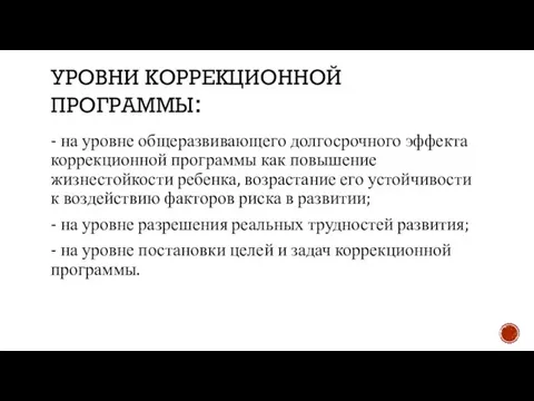 УРОВНИ КОРРЕКЦИОННОЙ ПРОГРАММЫ: - на уровне общеразвивающего долгосрочного эффекта коррекционной программы