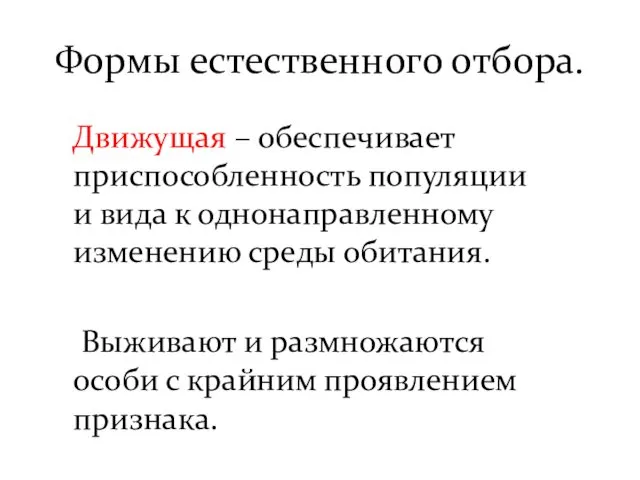 Формы естественного отбора. Движущая – обеспечивает приспособленность популяции и вида к