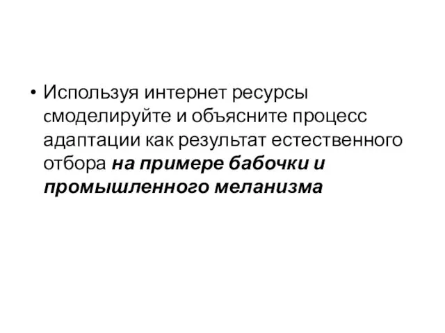 Используя интернет ресурсы cмоделируйте и объясните процесс адаптации как результат естественного