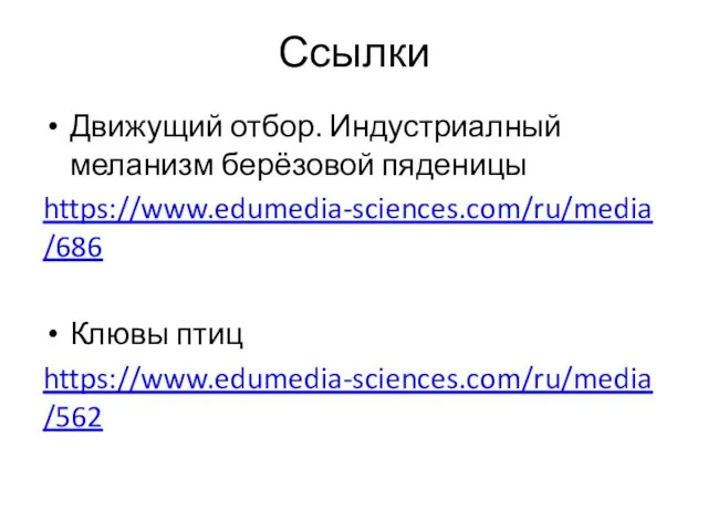 Ссылки Движущий отбор. Индустриалный меланизм берёзовой пяденицы https://www.edumedia-sciences.com/ru/media/686 Клювы птиц https://www.edumedia-sciences.com/ru/media/562