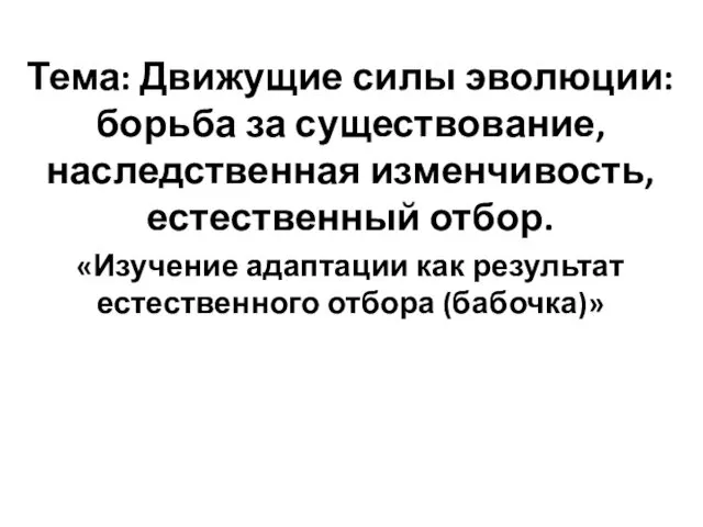 Тема: Движущие силы эволюции: борьба за существование, наследственная изменчивость, естественный отбор.