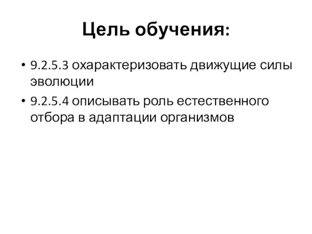 Цель обучения: 9.2.5.3 охарактеризовать движущие силы эволюции 9.2.5.4 описывать роль естественного отбора в адаптации организмов