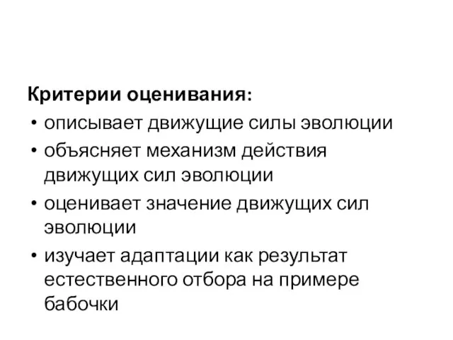 Критерии оценивания: описывает движущие силы эволюции объясняет механизм действия движущих сил