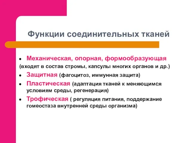 Функции соединительных тканей Механическая, опорная, формообразующая (входят в состав стромы, капсулы