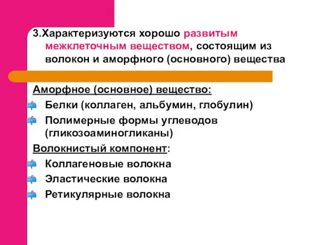 3.Характеризуются хорошо развитым межклеточным веществом, состоящим из волокон и аморфного (основного)