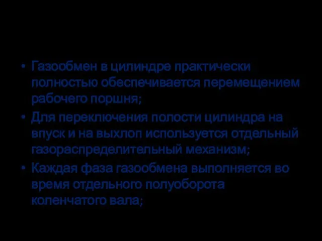 Особенности Газообмен в цилиндре практически полностью обеспечивается перемещением рабочего поршня; Для