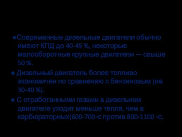 Коэффициент полезного действия ●Современные дизельные двигатели обычно имеют КПД до 40-45