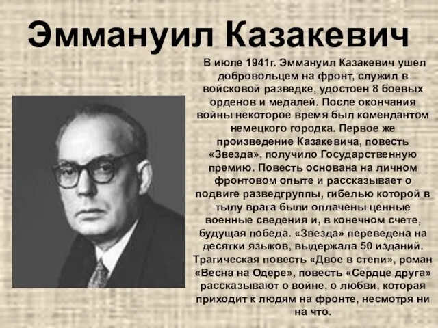 Эммануил Казакевич В июле 1941г. Эммануил Казакевич ушел добровольцем на фронт,