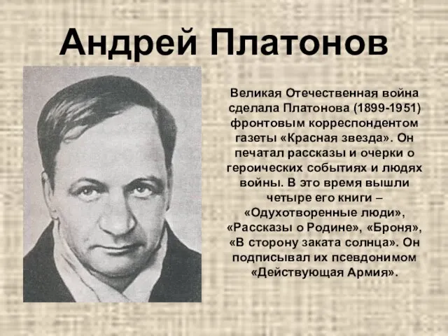 Андрей Платонов Великая Отечественная война сделала Платонова (1899-1951) фронтовым корреспондентом газеты